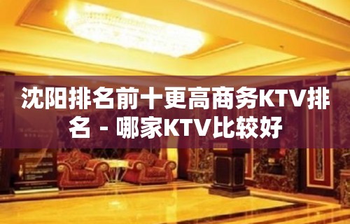 沈阳排名前十更高商务KTV排名－哪家KTV比较好