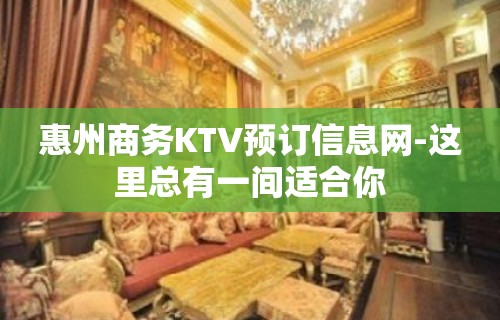 惠州商务KTV预订信息网-这里总有一间适合你