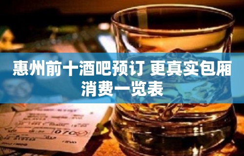 惠州前十酒吧预订 更真实包厢消费一览表