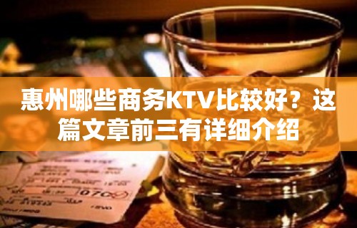 惠州哪些商务KTV比较好？这篇文章前三有详细介绍