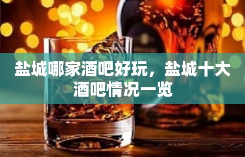 盐城哪家酒吧好玩，盐城十大酒吧情况一览