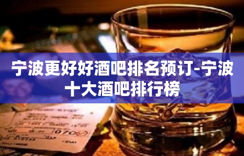 宁波更好好酒吧排名预订-宁波十大酒吧排行榜