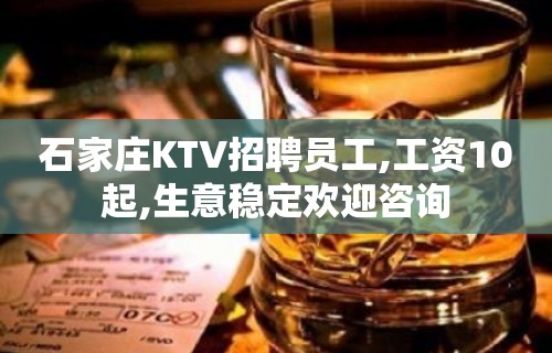 石家庄KTV招聘员工,工资10起,生意稳定欢迎咨询