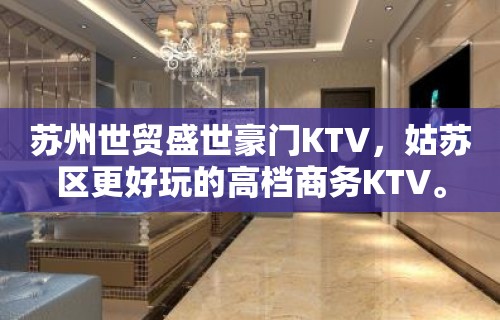 苏州世贸盛世豪门KTV，姑苏区更好玩的高档商务KTV。