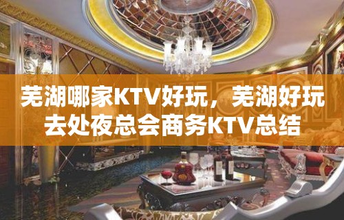 芜湖哪家KTV好玩，芜湖好玩去处夜总会商务KTV总结