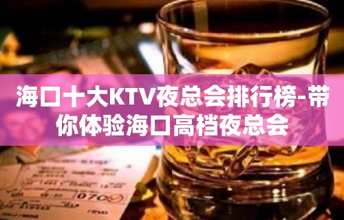 海口十大KTV夜总会排行榜-带你体验海口高档夜总会