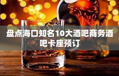 盘点海口知名10大酒吧商务酒吧卡座预订