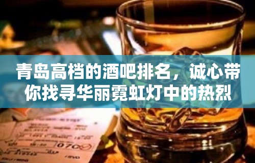 青岛高档的酒吧排名，诚心带你找寻华丽霓虹灯中的热烈