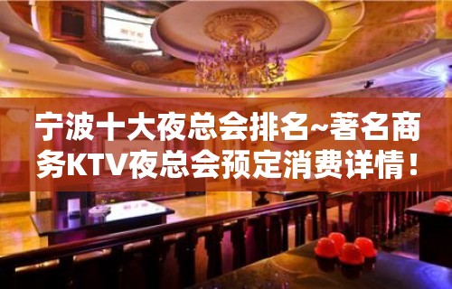 宁波十大夜总会排名~著名商务KTV夜总会预定消费详情！