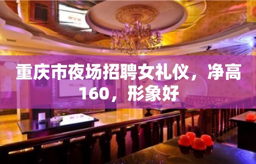 重庆市夜场招聘女礼仪，净高160，形象好