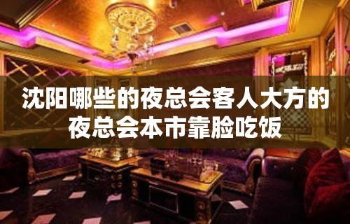 沈阳哪些的夜总会客人大方的夜总会本市靠脸吃饭