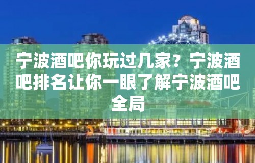 宁波酒吧你玩过几家？宁波酒吧排名让你一眼了解宁波酒吧全局