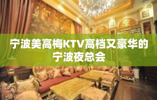 宁波美高梅KTV高档又豪华的宁波夜总会