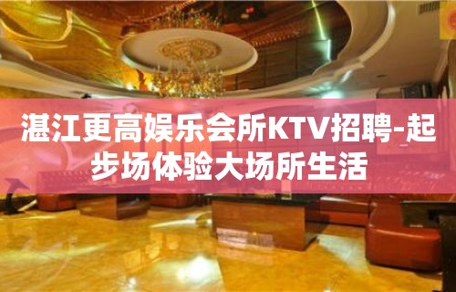 湛江更高娱乐会所KTV招聘-起步场体验大场所生活