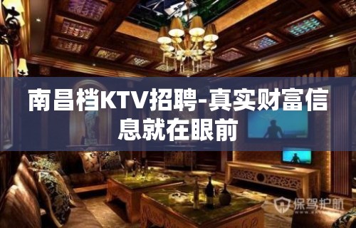 南昌档KTV招聘-真实财富信息就在眼前