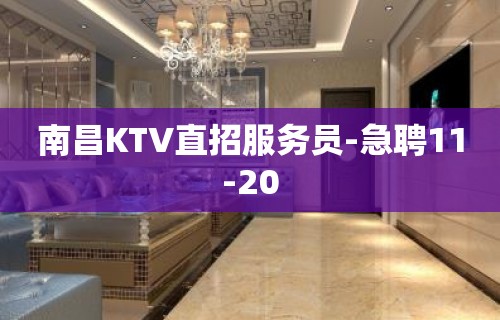 南昌KTV直招服务员-急聘11-20