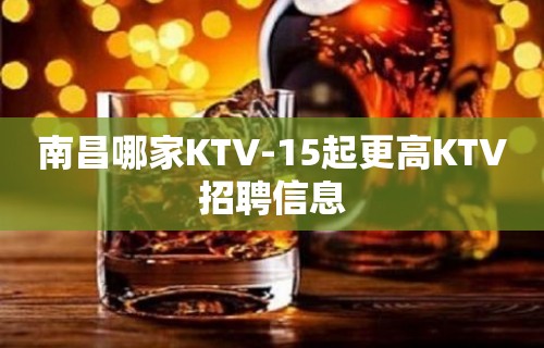 南昌哪家KTV-15起更高KTV招聘信息