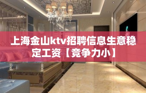 上海金山ktv招聘信息生意稳定工资【竞争力小】