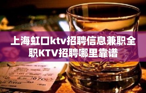 上海虹口ktv招聘信息兼职全职KTV招聘哪里靠谱