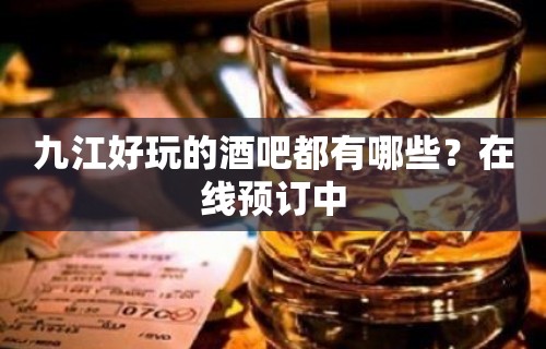 九江好玩的酒吧都有哪些？在线预订中