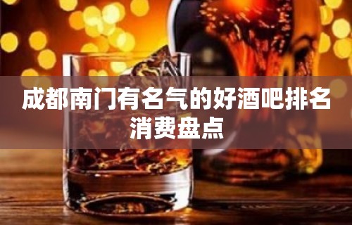 成都南门有名气的好酒吧排名消费盘点