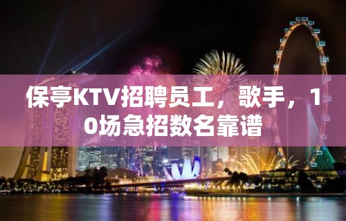 保亭KTV招聘员工，歌手，10场急招数名靠谱