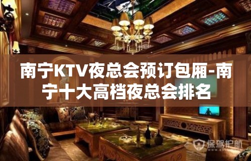 南宁KTV夜总会预订包厢-南宁十大高档夜总会排名