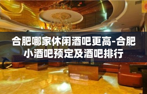 合肥哪家休闲酒吧更高-合肥小酒吧预定及酒吧排行