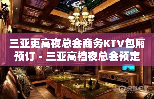 三亚更高夜总会商务KTV包厢预订－三亚高档夜总会预定