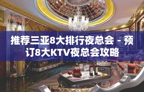 推荐三亚8大排行夜总会－预订8大KTV夜总会攻略