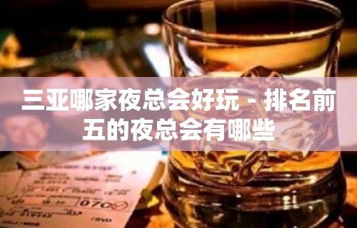 三亚哪家夜总会好玩－排名前五的夜总会有哪些