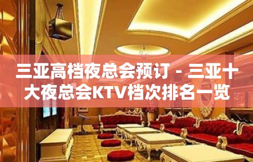 三亚高档夜总会预订－三亚十大夜总会KTV档次排名一览