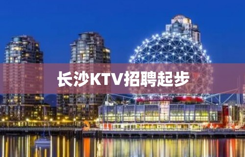 长沙KTV招聘起步