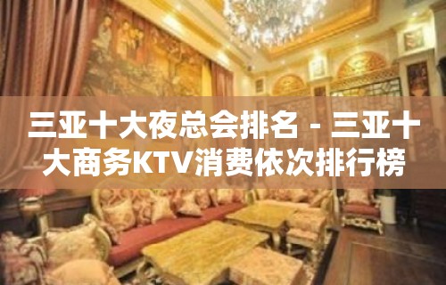 三亚十大夜总会排名－三亚十大商务KTV消费依次排行榜