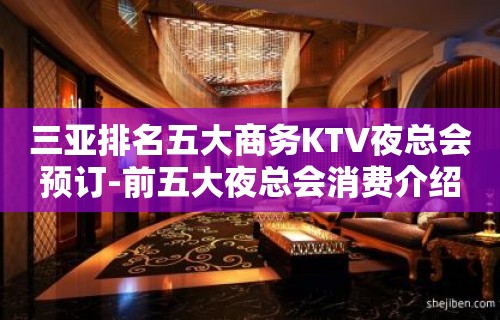 三亚排名五大商务KTV夜总会预订-前五大夜总会消费介绍