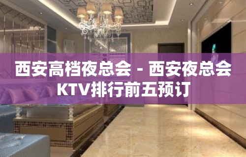 西安高档夜总会－西安夜总会KTV排行前五预订