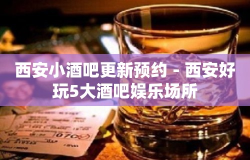 西安小酒吧更新预约－西安好玩5大酒吧娱乐场所