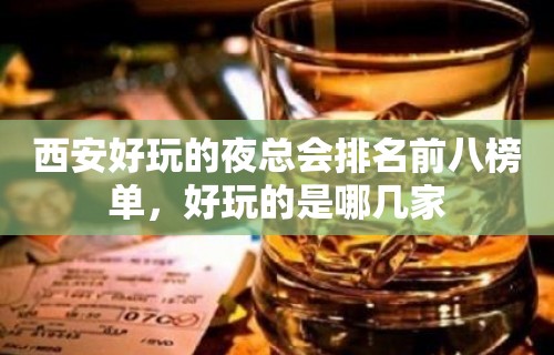 西安好玩的夜总会排名前八榜单，好玩的是哪几家