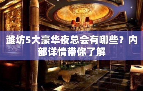 潍坊5大豪华夜总会有哪些？内部详情带你了解