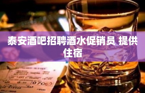 泰安酒吧招聘酒水促销员 提供住宿