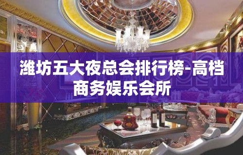 潍坊五大夜总会排行榜-高档商务娱乐会所