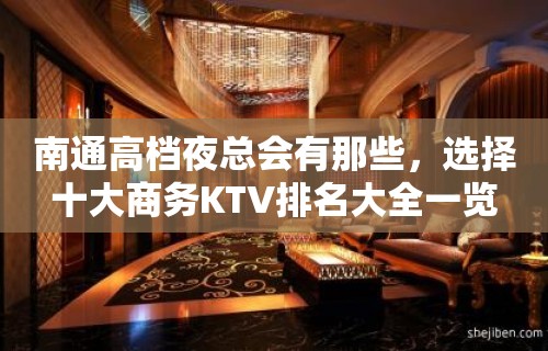 南通高档夜总会有那些，选择十大商务KTV排名大全一览