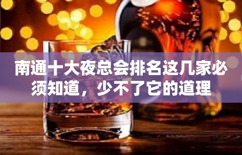 南通十大夜总会排名这几家必须知道，少不了它的道理