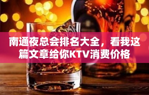 南通夜总会排名大全，看我这篇文章给你KTV消费价格