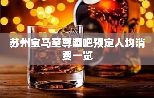 苏州宝马至尊酒吧预定人均消费一览