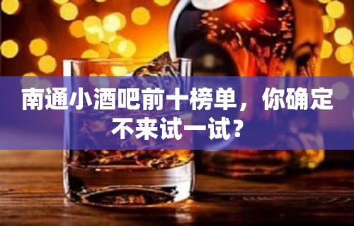 南通小酒吧前十榜单，你确定不来试一试？