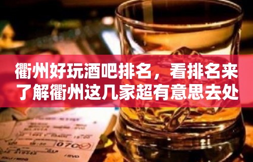 衢州好玩酒吧排名，看排名来了解衢州这几家超有意思去处