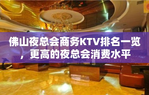 佛山夜总会商务KTV排名一览，更高的夜总会消费水平