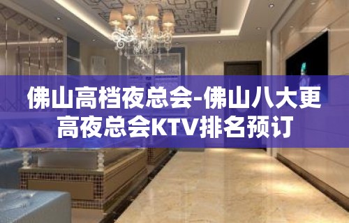 佛山高档夜总会-佛山八大更高夜总会KTV排名预订