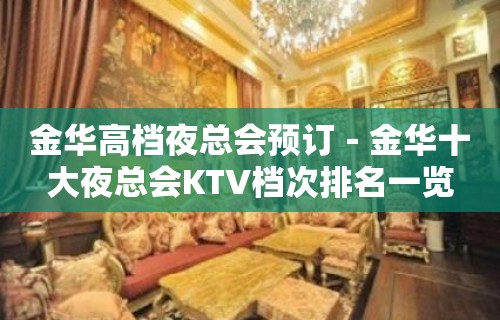 金华高档夜总会预订－金华十大夜总会KTV档次排名一览